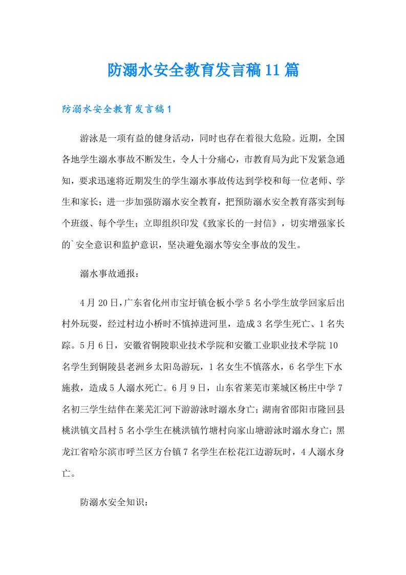 防溺水安全教育发言稿11篇