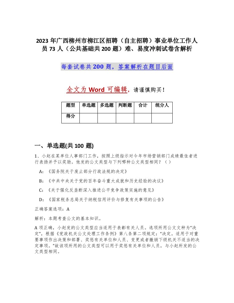 2023年广西柳州市柳江区招聘自主招聘事业单位工作人员73人公共基础共200题难易度冲刺试卷含解析