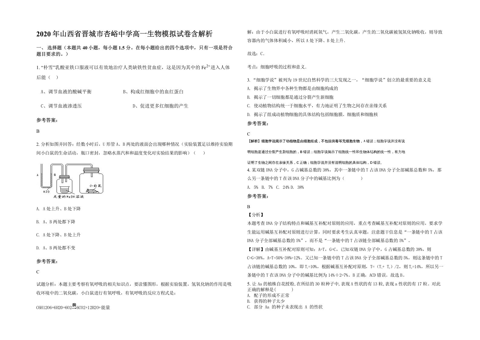 2020年山西省晋城市杏峪中学高一生物模拟试卷含解析