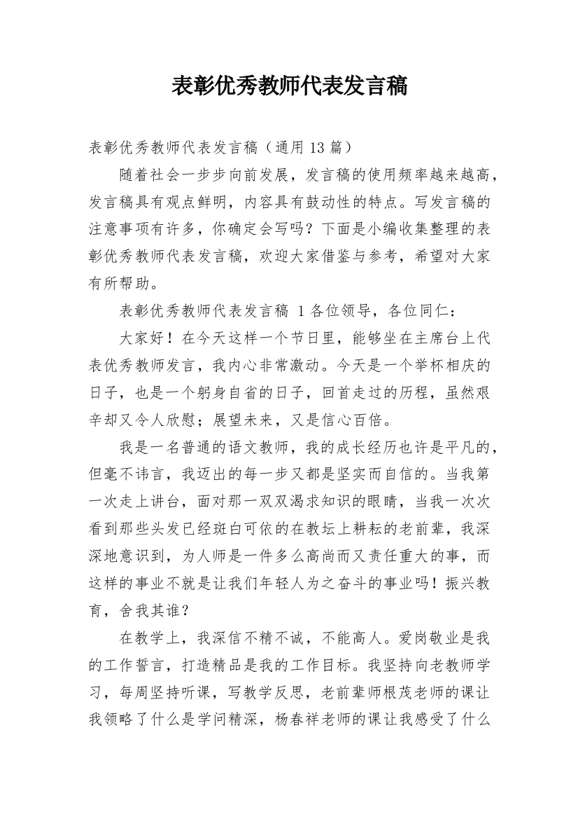 表彰优秀教师代表发言稿