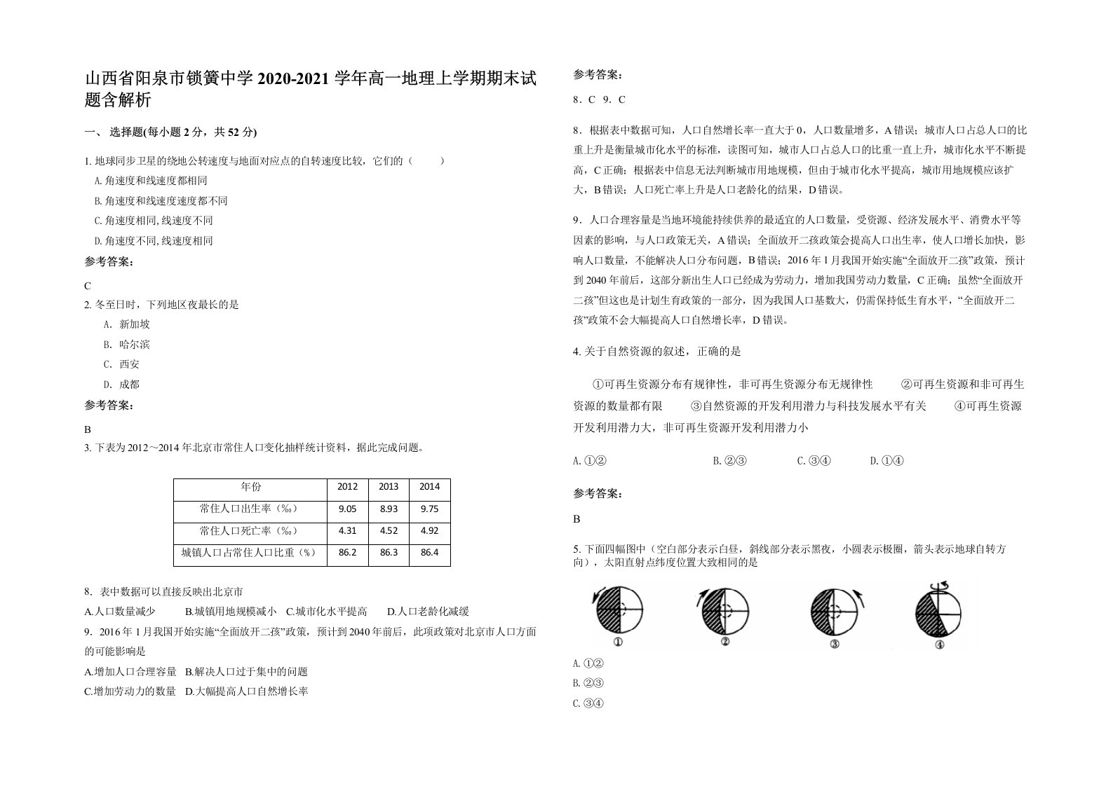 山西省阳泉市锁簧中学2020-2021学年高一地理上学期期末试题含解析