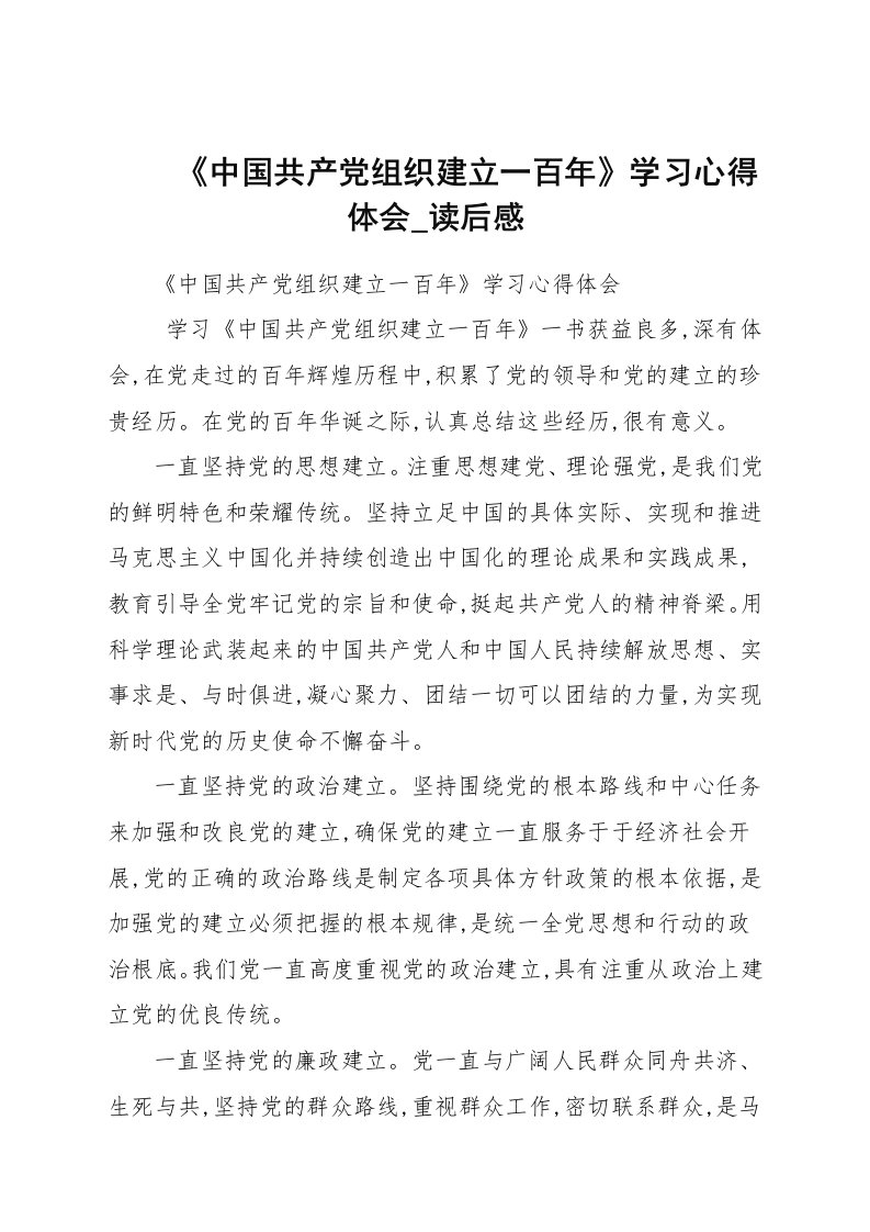 《中国共产党组织建设一百年》学习心得体会