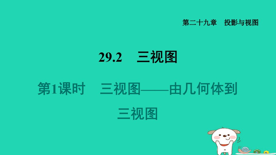 福建省2024九年级数学下册第29章投影与视图29.2三视图1三视图__由几何体到三视图课件新版新人教版