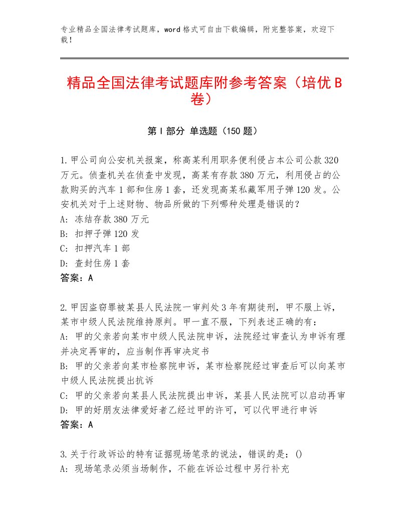 优选全国法律考试真题题库及参考答案（名师推荐）