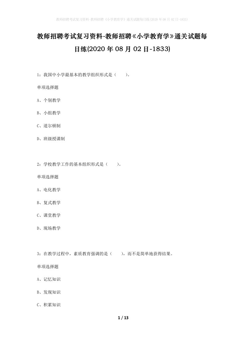 教师招聘考试复习资料-教师招聘小学教育学通关试题每日练2020年08月02日-1833