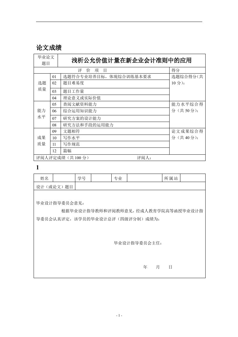 浅析公允价值计量在新企业会计准则中的应用