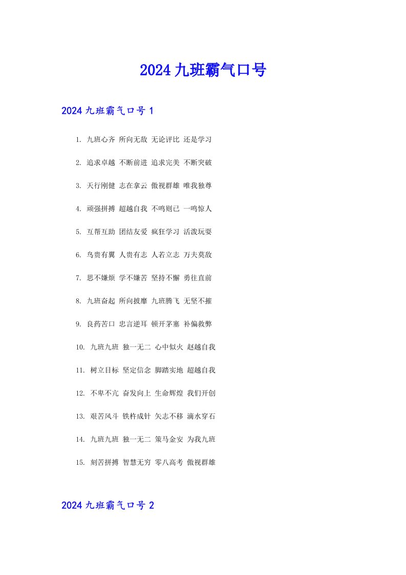 2024九班霸气口号【实用】