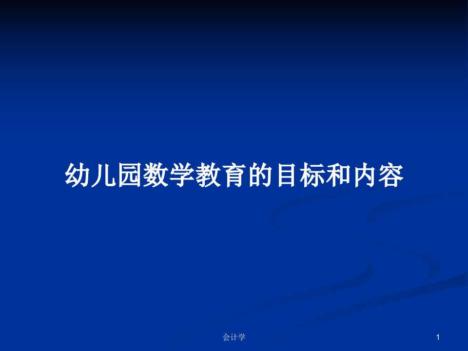 幼儿园数学教育的目标和内容PPT学习教案