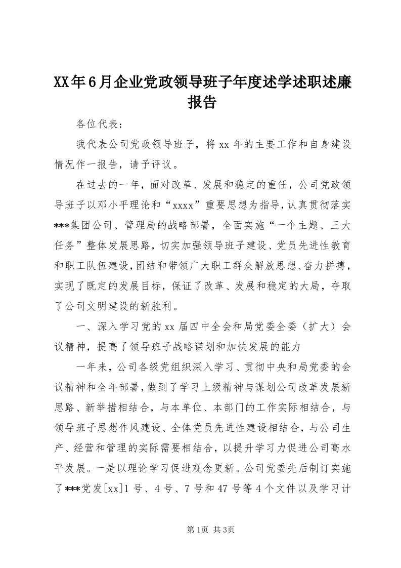 4某年6月企业党政领导班子年度述学述职述廉报告