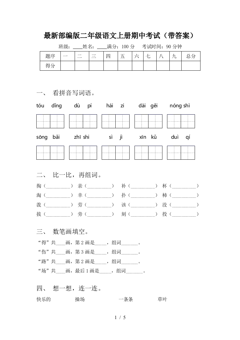 最新部编版二年级语文上册期中考试(带答案)