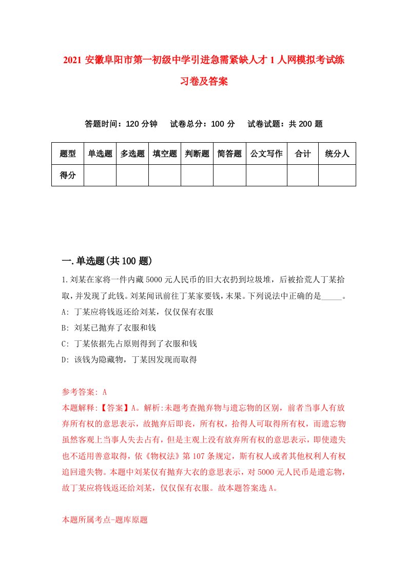 2021安徽阜阳市第一初级中学引进急需紧缺人才1人网模拟考试练习卷及答案第4套