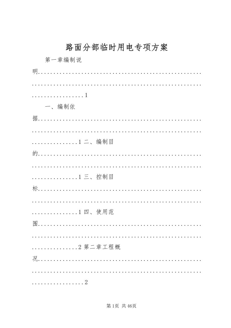 2022路面分部临时用电专项方案