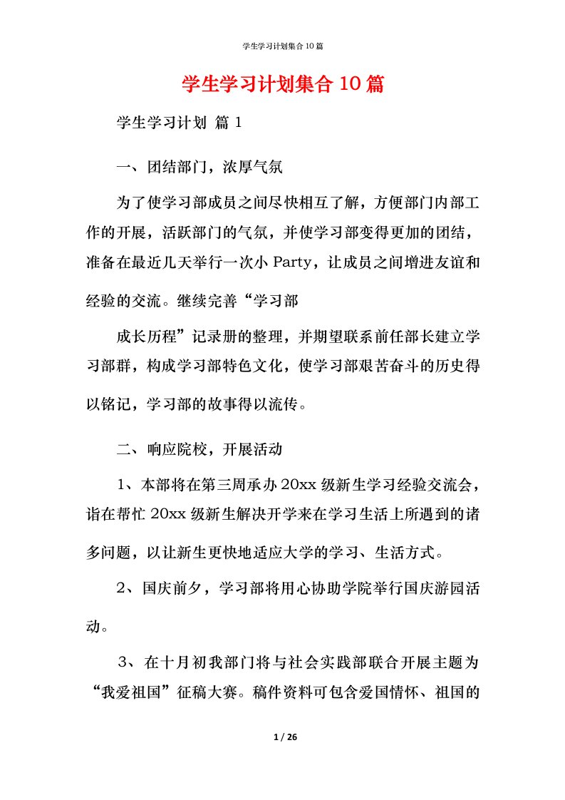 精编学生学习计划集合10篇_1