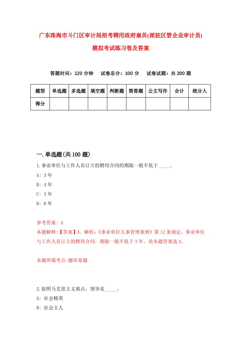 广东珠海市斗门区审计局招考聘用政府雇员派驻区管企业审计员模拟考试练习卷及答案第7期