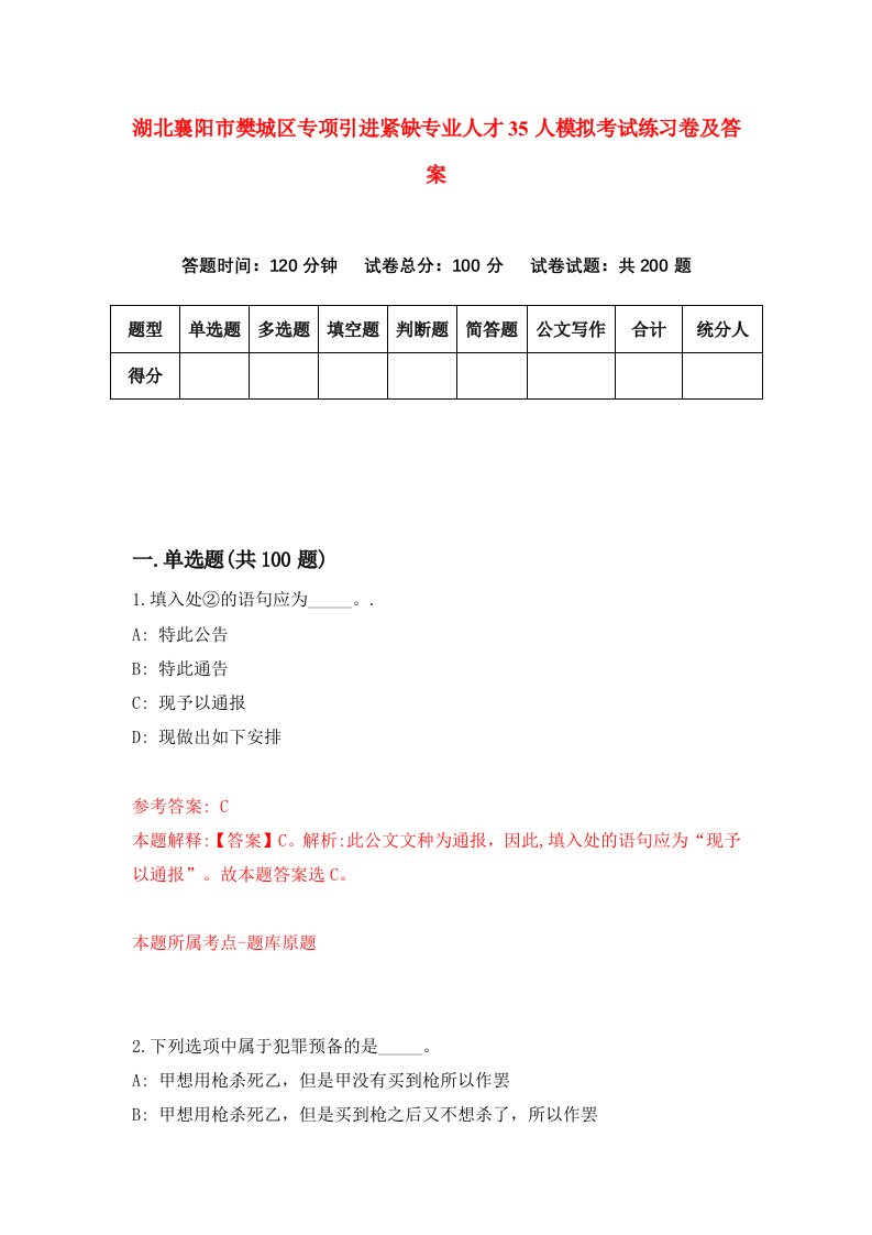 湖北襄阳市樊城区专项引进紧缺专业人才35人模拟考试练习卷及答案第7次