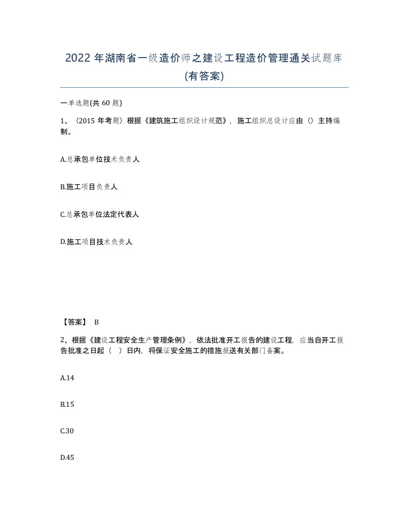 2022年湖南省一级造价师之建设工程造价管理通关试题库有答案