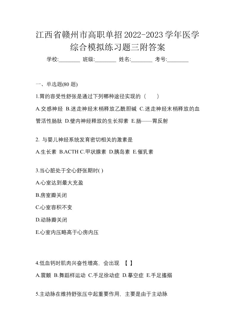 江西省赣州市高职单招2022-2023学年医学综合模拟练习题三附答案