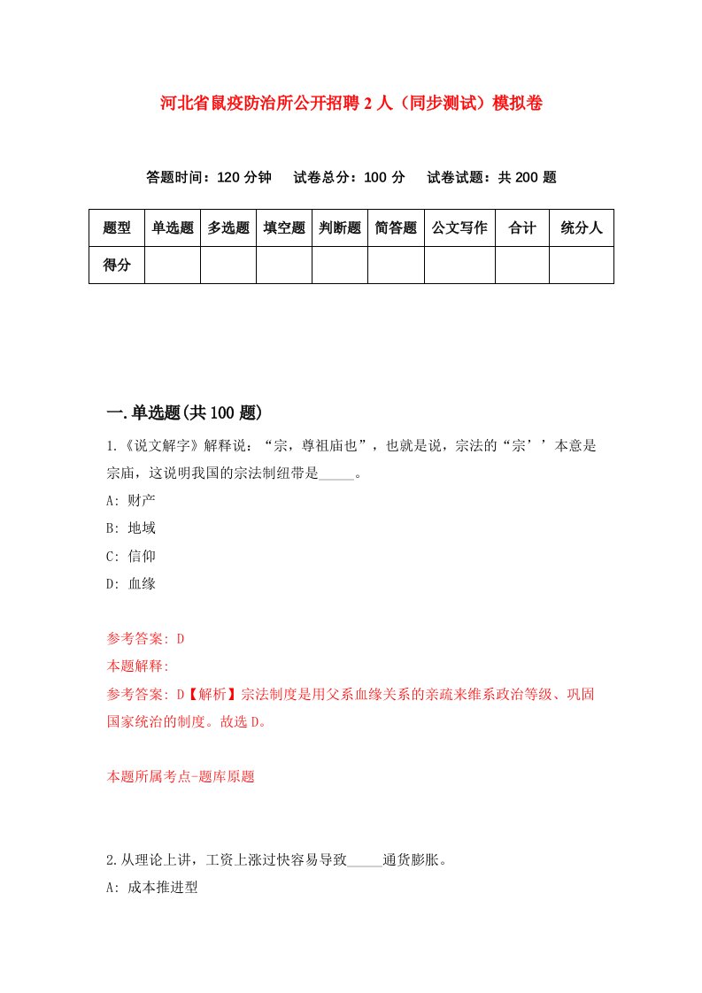 河北省鼠疫防治所公开招聘2人同步测试模拟卷第11套