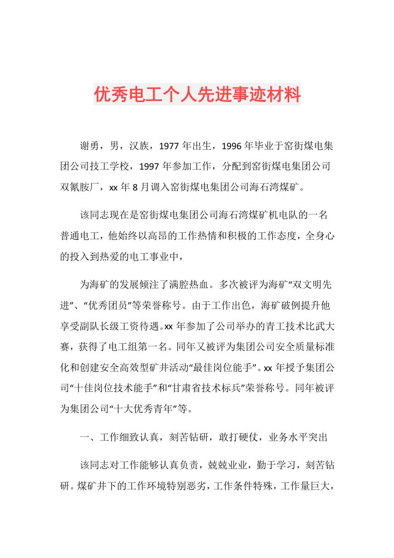 优秀电工个人先进事迹材料