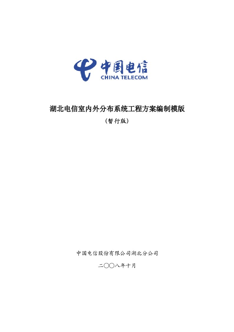 建筑工程管理-湖北电信室内外分布系统工程方案编制模版暂行版