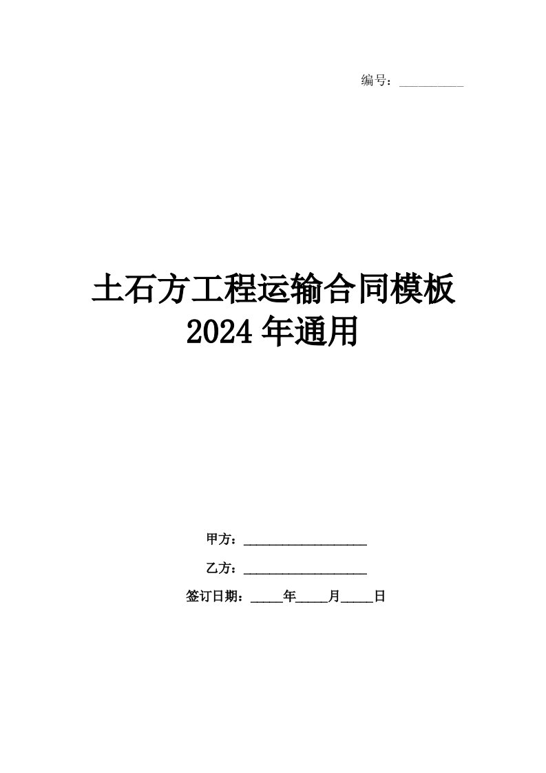 土石方工程运输合同模板2024年通用