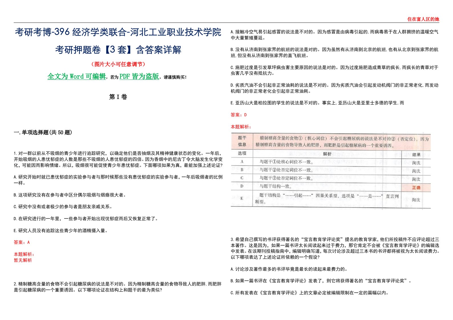 考研考博-396经济学类联合-河北工业职业技术学院考研押题卷【3套】含答案详解III