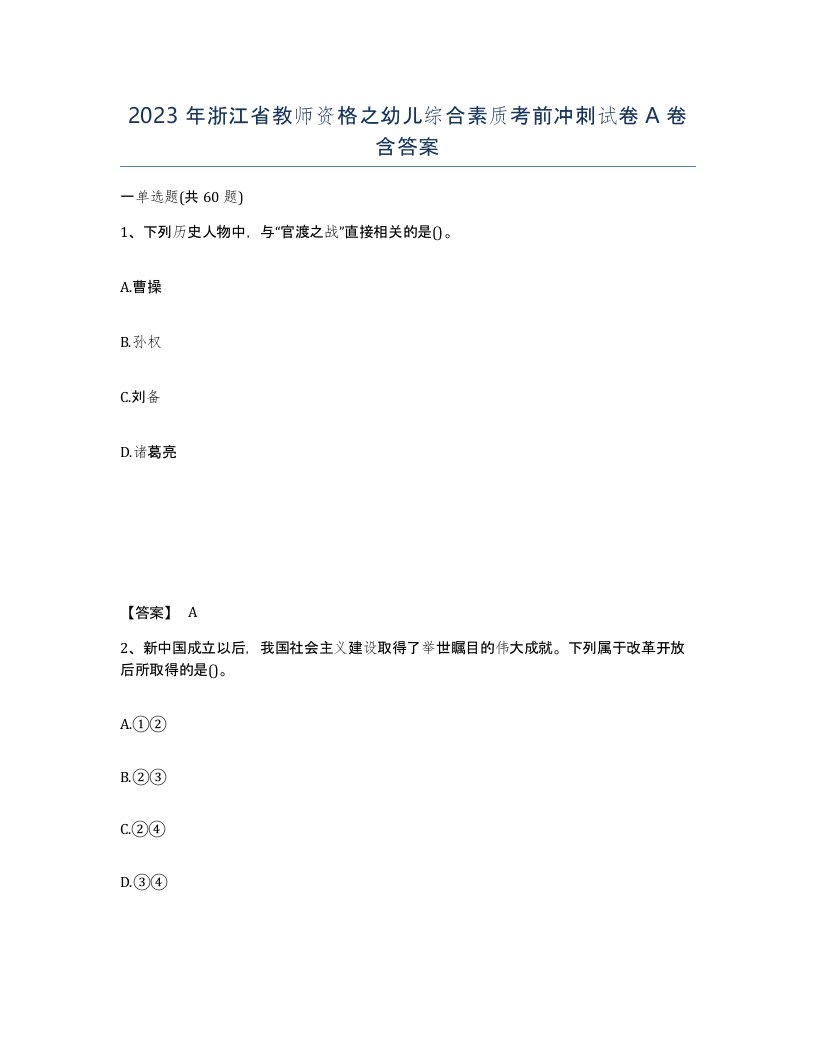 2023年浙江省教师资格之幼儿综合素质考前冲刺试卷A卷含答案