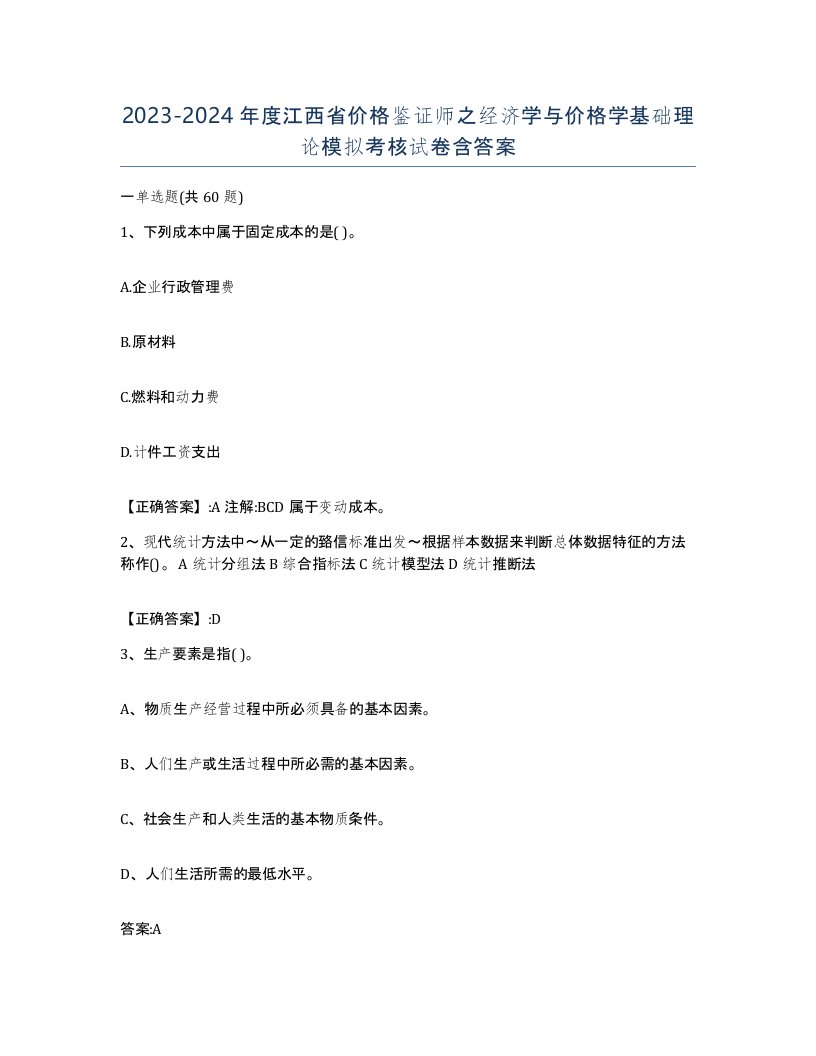 2023-2024年度江西省价格鉴证师之经济学与价格学基础理论模拟考核试卷含答案