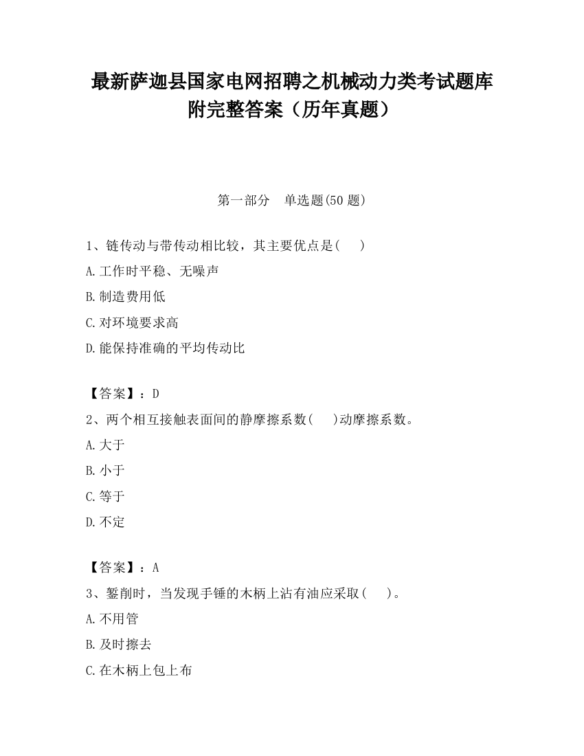 最新萨迦县国家电网招聘之机械动力类考试题库附完整答案（历年真题）