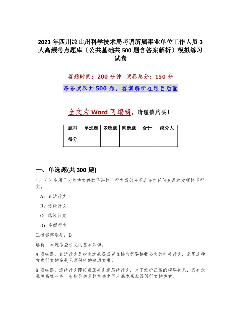 2023年四川凉山州科学技术局考调所属事业单位工作人员3人高频考点题库公共基础共500题含答案解析模拟练习试卷