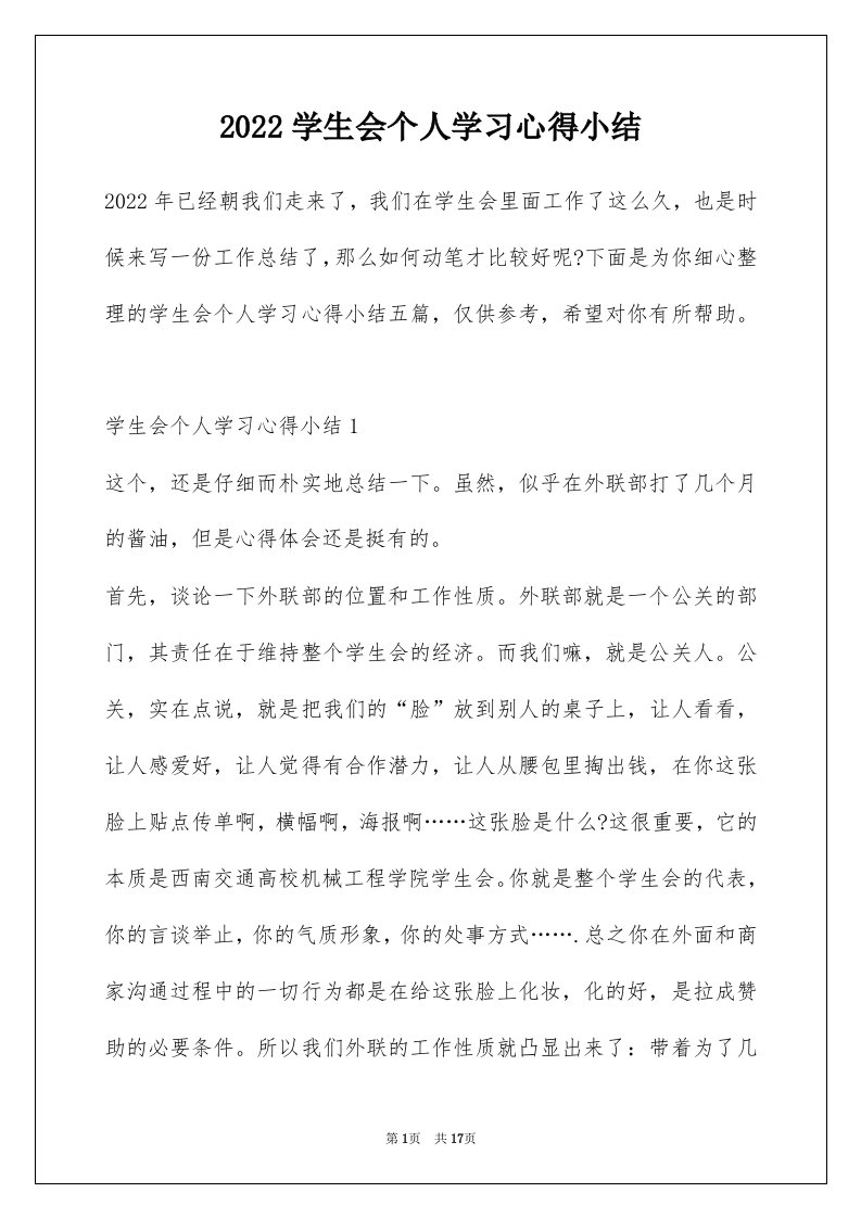 2022学生会个人学习心得小结