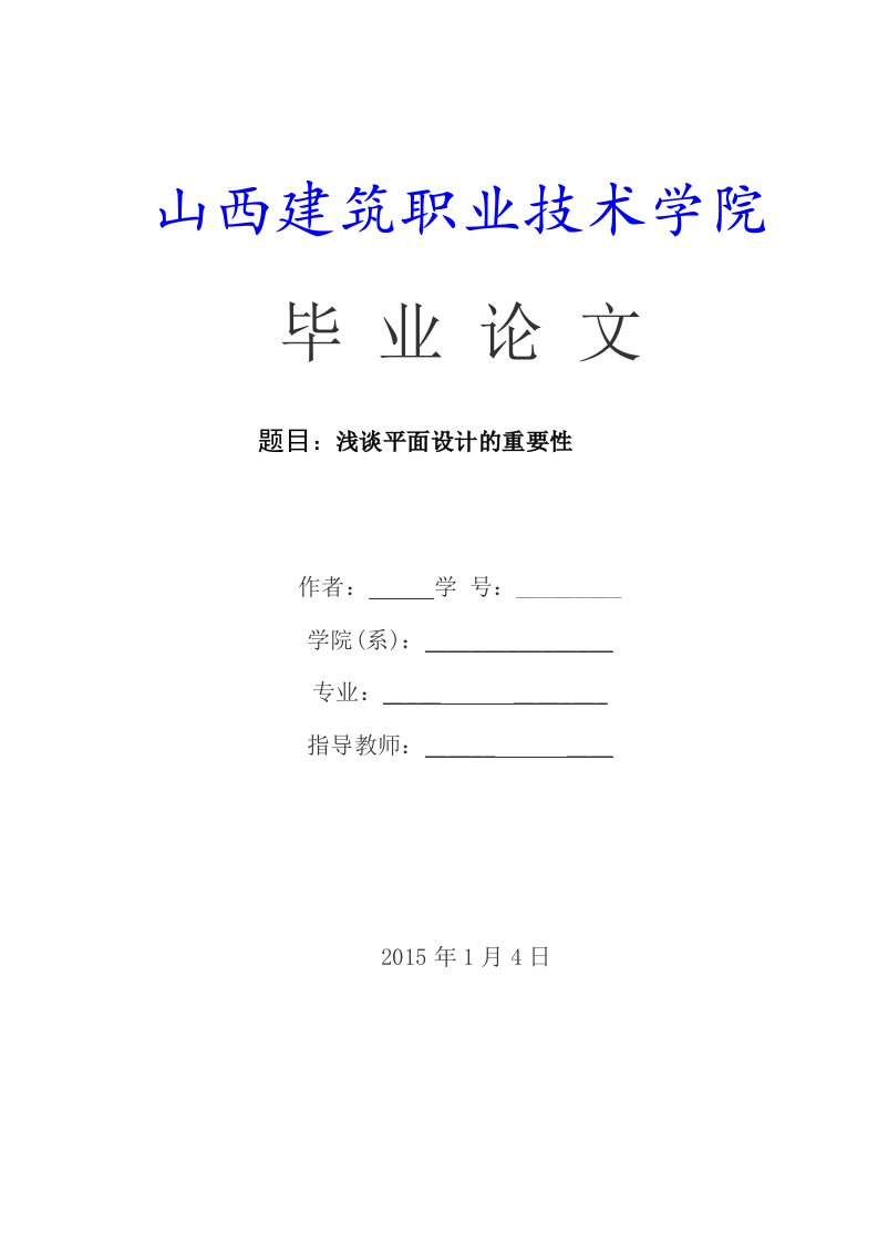 本科毕业论文浅谈平面设计的重要性