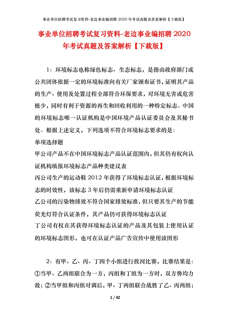 事业单位招聘考试复习资料-老边事业编招聘2020年考试真题及答案解析下载版