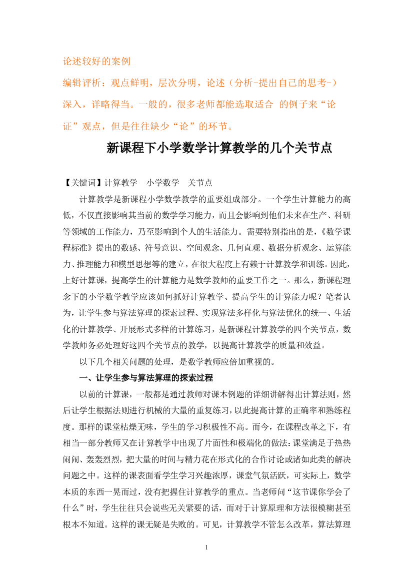 徐双莲新课程下小学数学计算教学的几个关节点