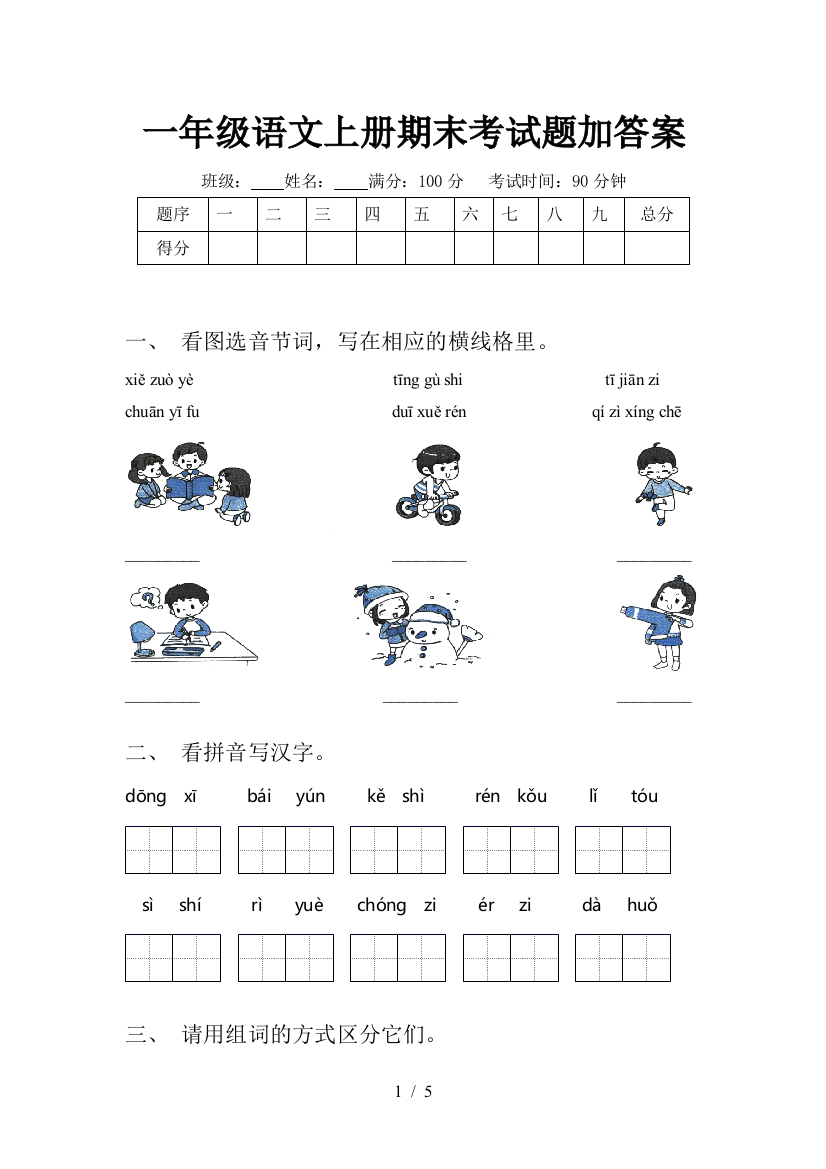 一年级语文上册期末考试题加答案