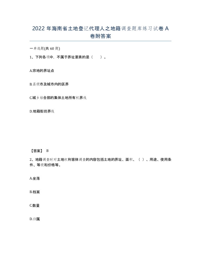 2022年海南省土地登记代理人之地籍调查题库练习试卷A卷附答案