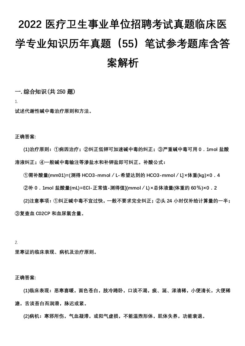 2022医疗卫生事业单位招聘考试真题临床医学专业知识历年真题（55）笔试参考题库含答案解析