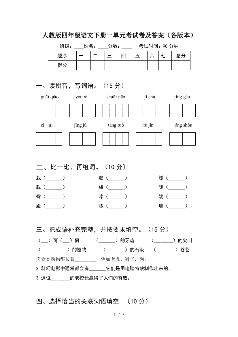 人教版四年级语文下册一单元考试卷及答案(各版本)