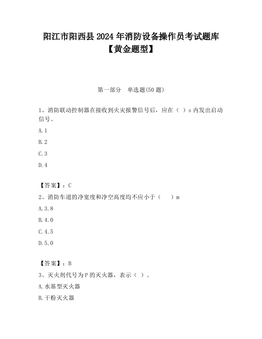 阳江市阳西县2024年消防设备操作员考试题库【黄金题型】