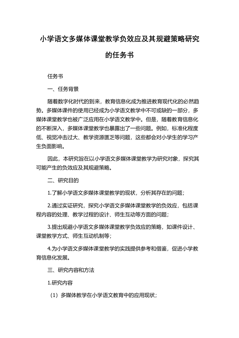 小学语文多媒体课堂教学负效应及其规避策略研究的任务书