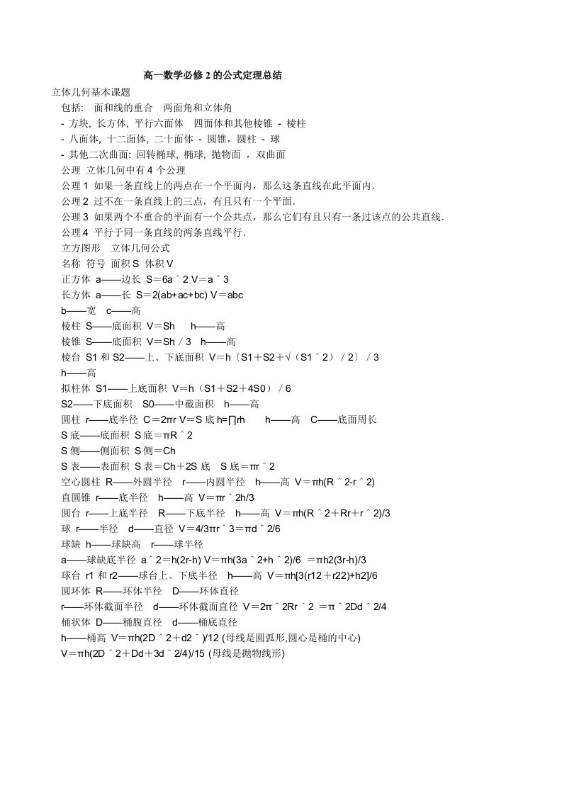 高一数学必修2的公式定理总结