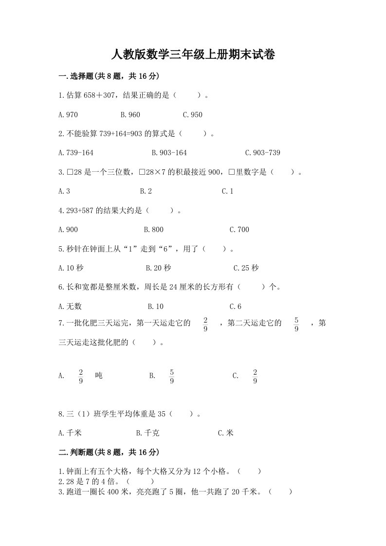 人教版数学三年级上册期末试卷带答案（典型题）