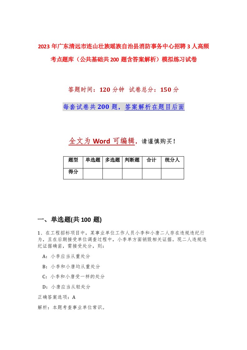 2023年广东清远市连山壮族瑶族自治县消防事务中心招聘3人高频考点题库公共基础共200题含答案解析模拟练习试卷