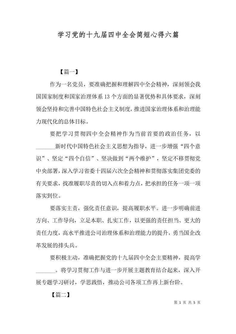 学习党的十九届四中全会简短心得六篇