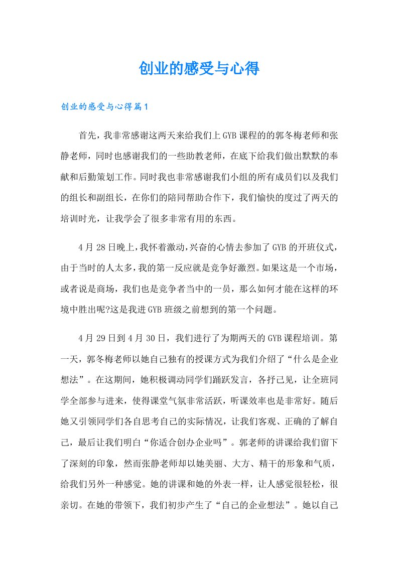 创业的感受与心得