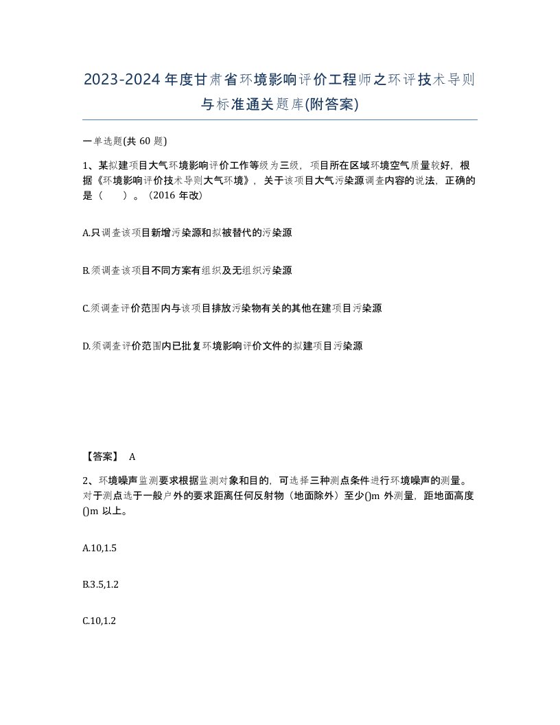 2023-2024年度甘肃省环境影响评价工程师之环评技术导则与标准通关题库附答案