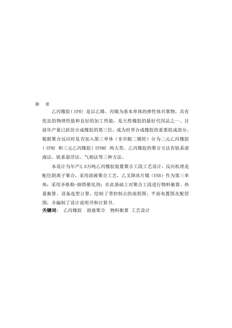 年产2.0万吨乙丙橡胶装置聚合工段工艺设计毕业设计