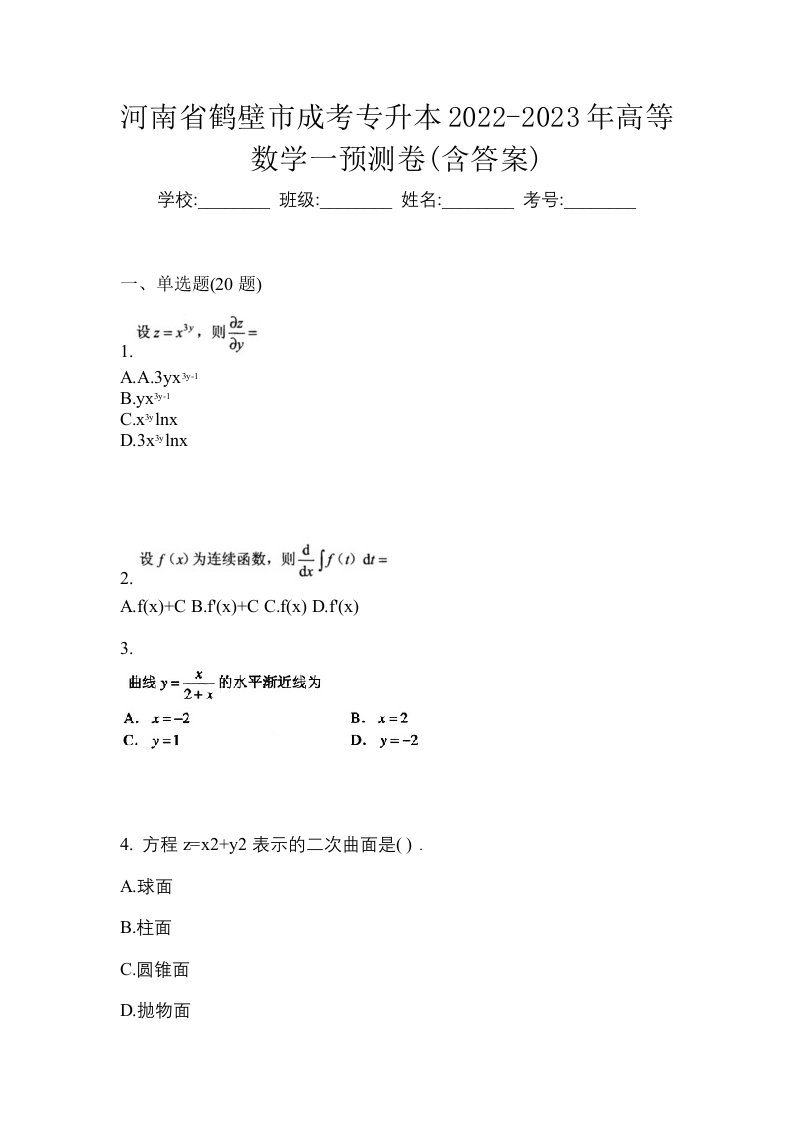 河南省鹤壁市成考专升本2022-2023年高等数学一预测卷含答案