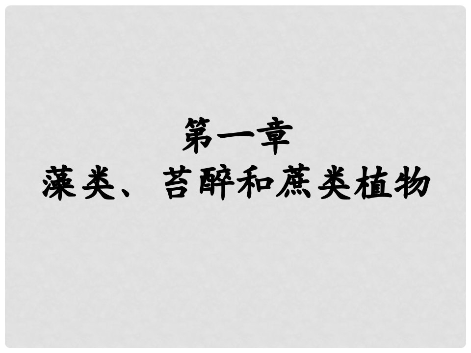 福建省漳州市云霄县七年级生物上册