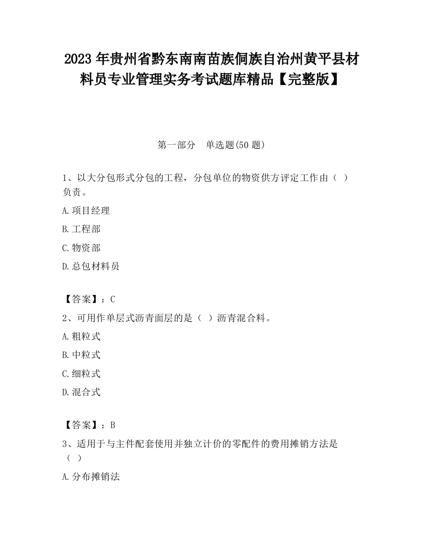 2023年贵州省黔东南南苗族侗族自治州黄平县材料员专业管理实务考试题库精品【完整版】